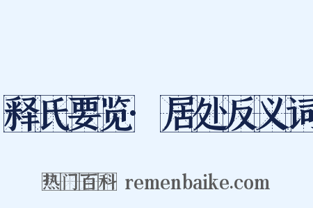 释氏要览·居处反义词是什么意思的图片
